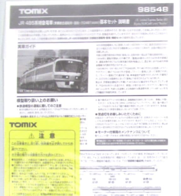 98548 JR485系特急電車（京都総合運転所・雷鳥・クロ4812000）基本