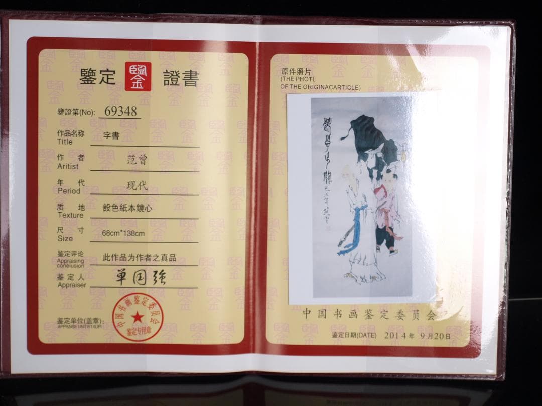 骨董市仕入れ品　中国近代の範曽の掛軸　人物図　肉筆保証 DE111C12-4