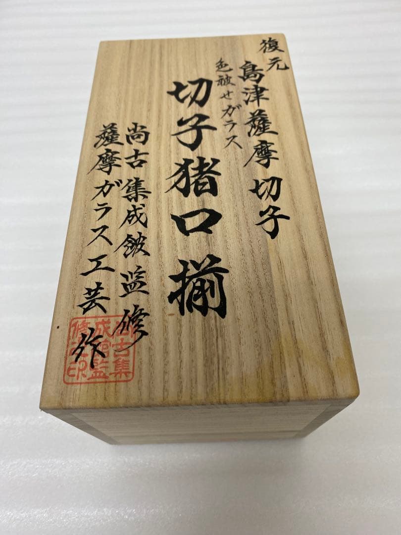 3-3248 復元　島津薩摩切子　色褪せガラス　切子猪口揃