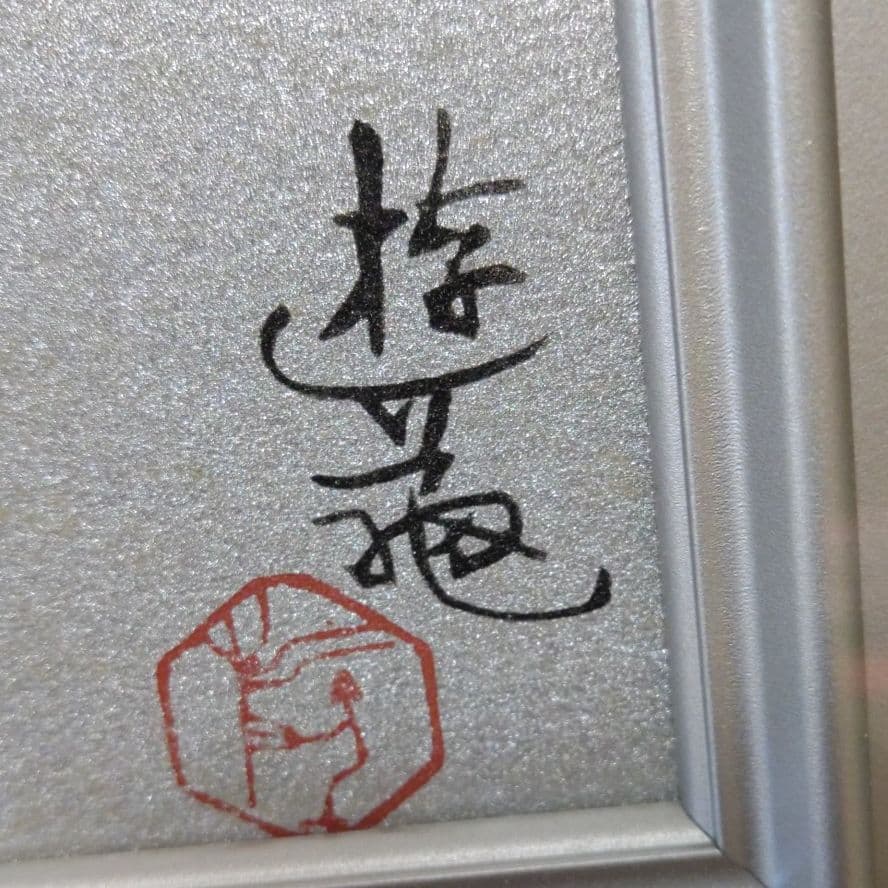 小倉遊亀 リトグラフ 献花（椿)