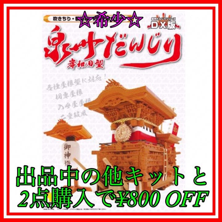 NO.140 1/30スケール　ツネヤ　泉州だんじり　プラモデル　未組立