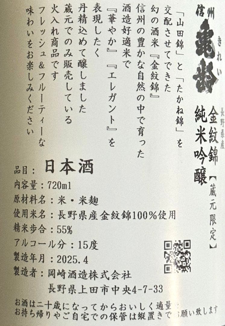 【蔵元限定 希少品】信州亀齢 岡崎酒造 純米吟醸 金紋錦 720ml 2本セット
