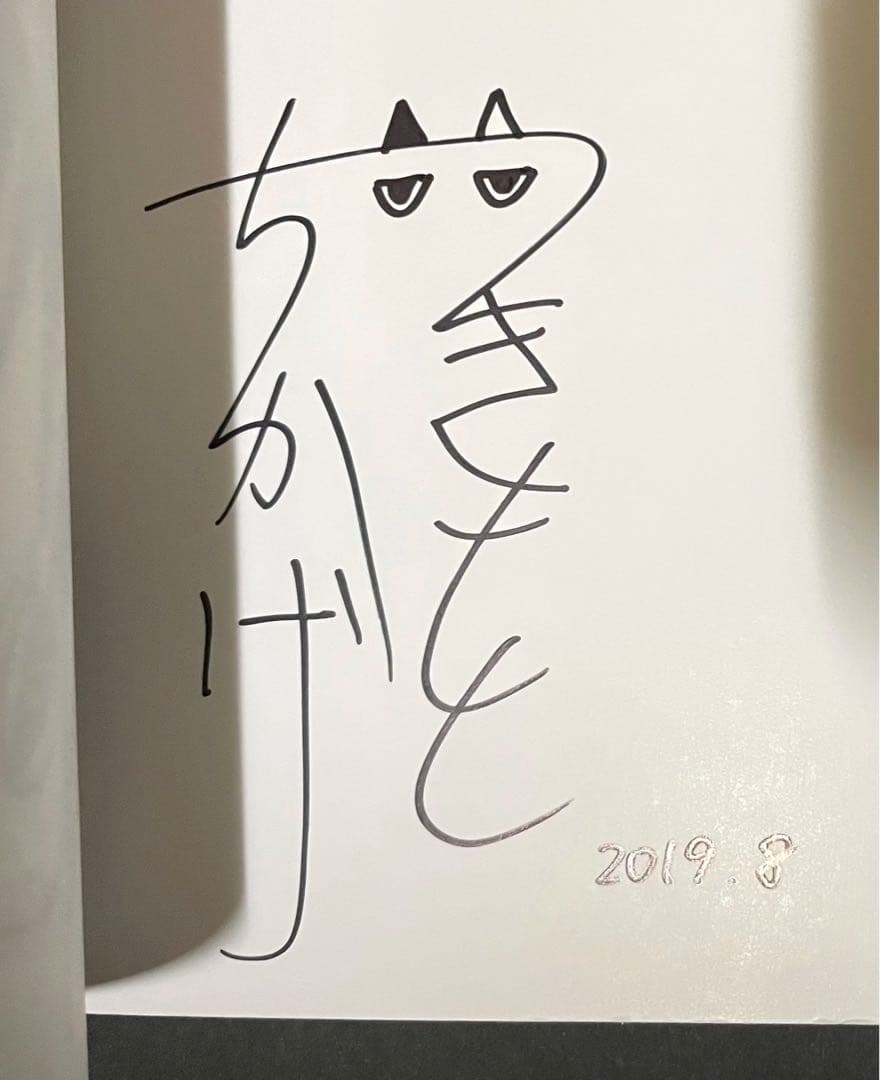 つきのもと / 月本千景・サイン入り・初版本