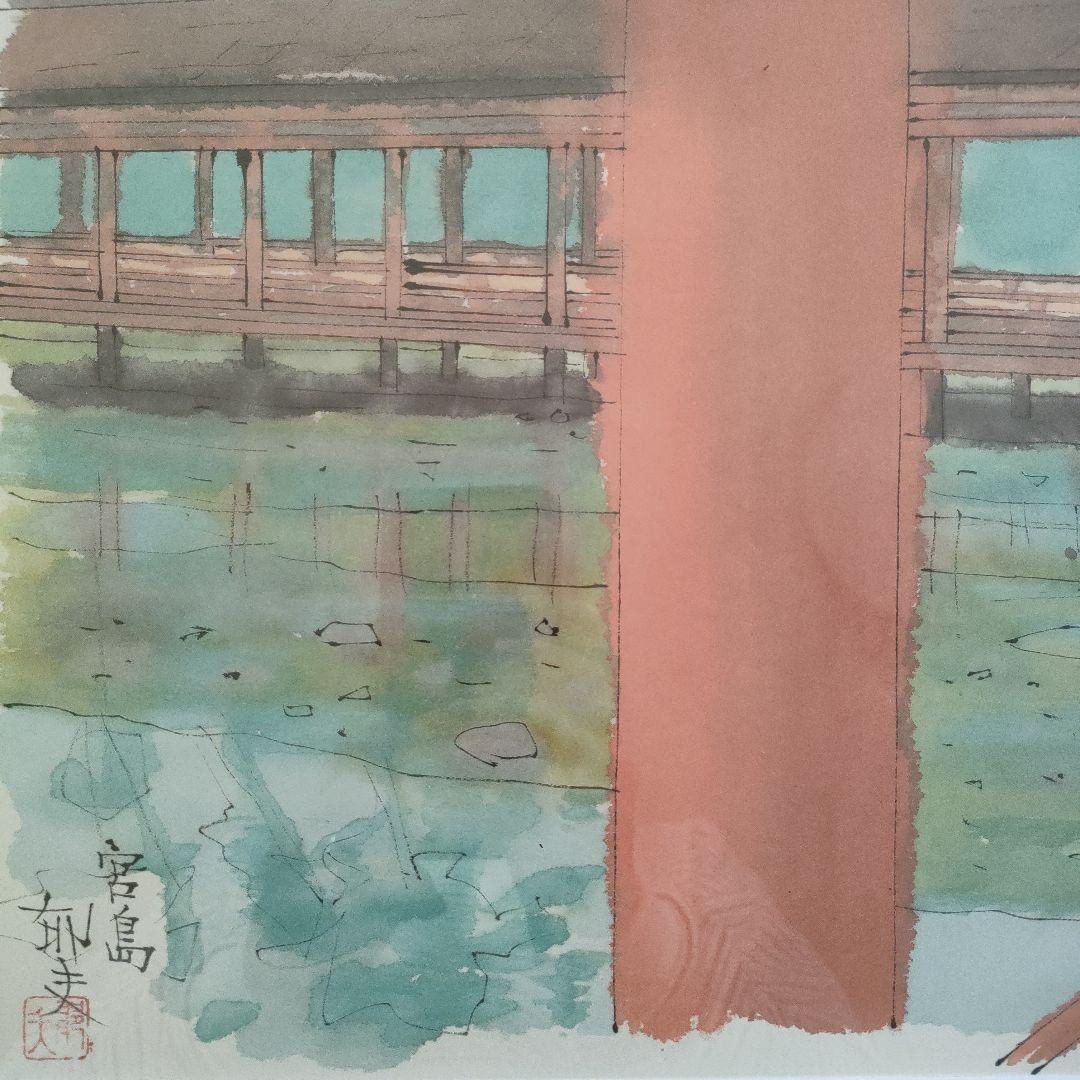 \"美品\" 平山郁夫(文化勲章作家)『宮島』額装品
