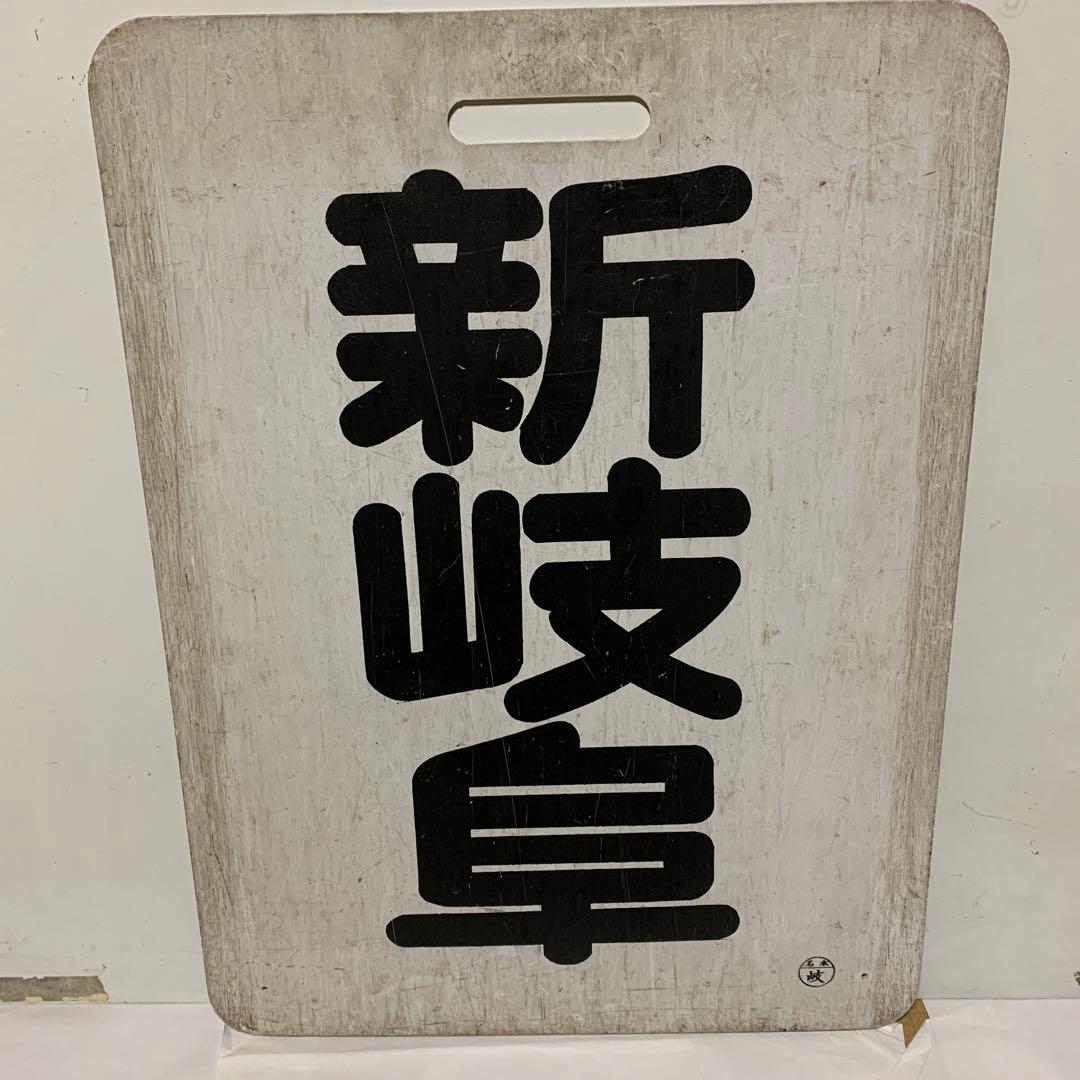 名鉄系統板　伊奈　新岐阜