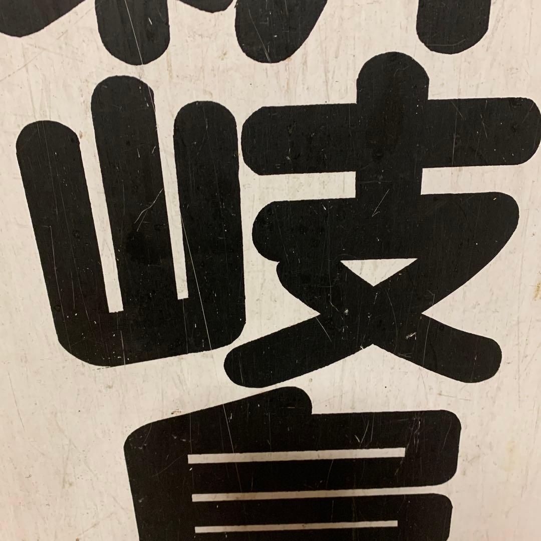 名鉄系統板　伊奈　新岐阜