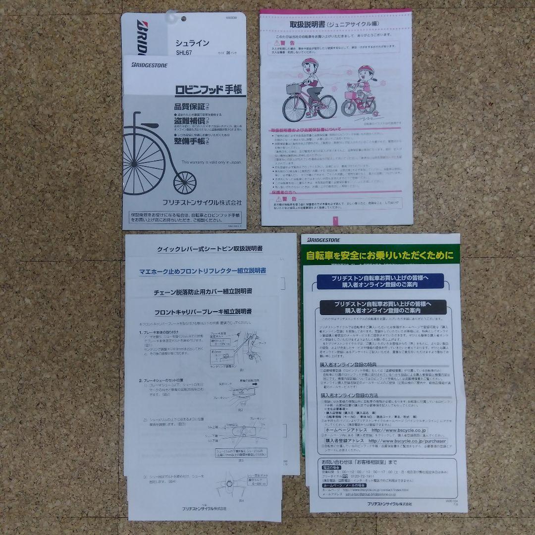 ブリヂストン シュライン SHL67 26インチ 子供用自転車