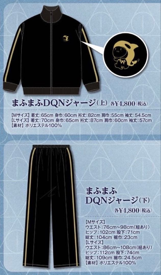 まふまふDQNジャージ 上下セット Mサイズ 新品未開封