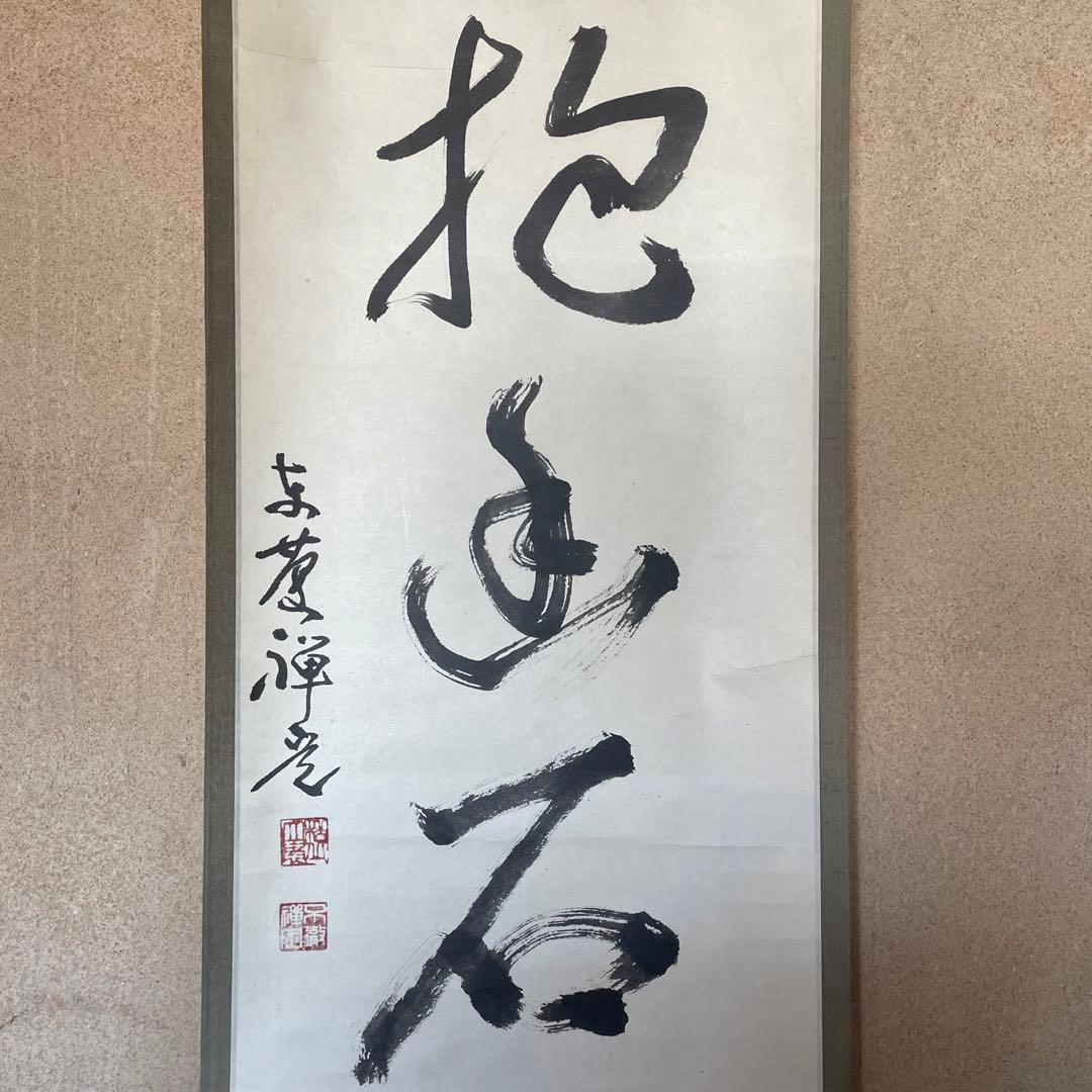 井上禅定　禅定和尚　掛軸「白雲抱幽石」茶掛　共箱付　東慶寺26.1.31−3