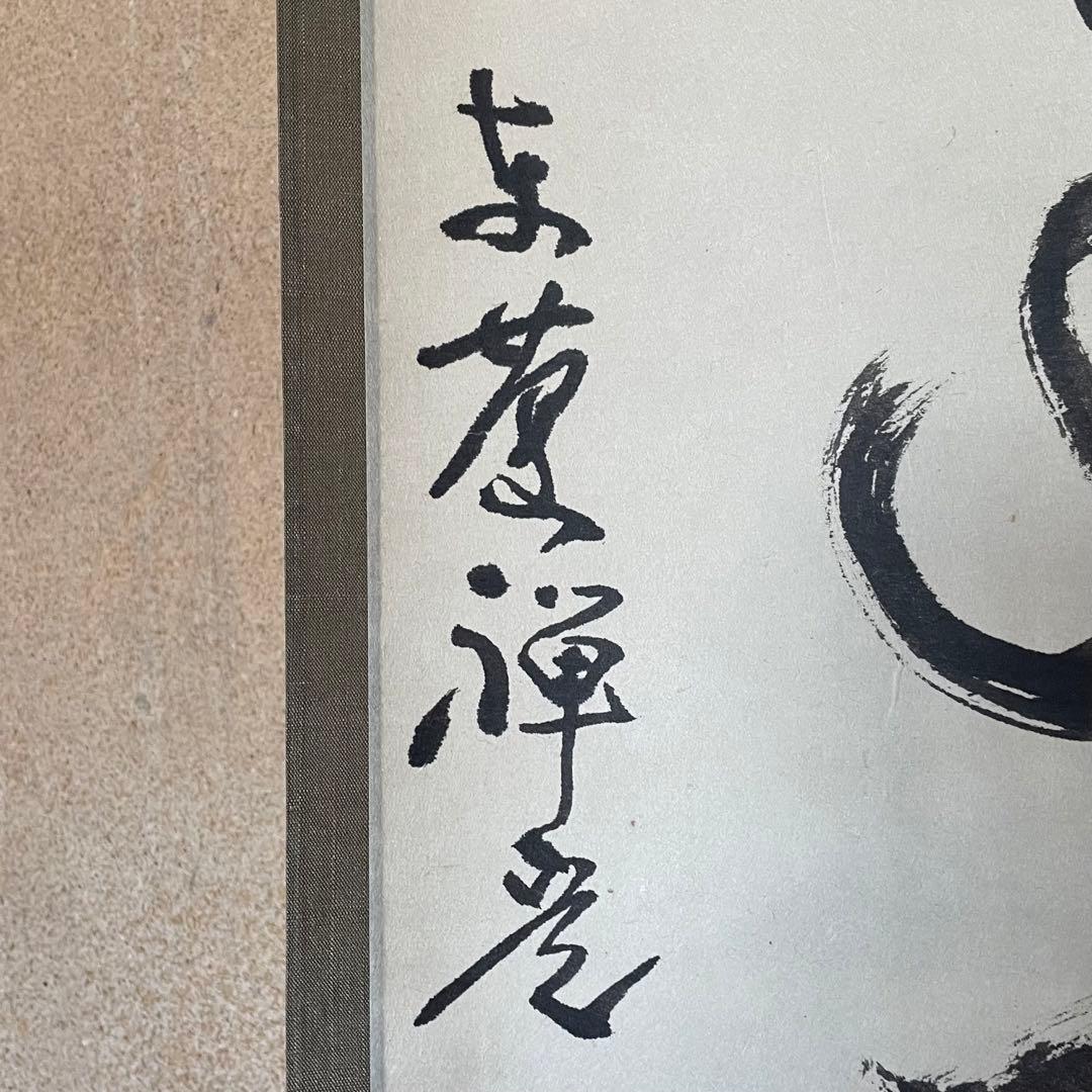 井上禅定　禅定和尚　掛軸「白雲抱幽石」茶掛　共箱付　東慶寺26.1.31−3