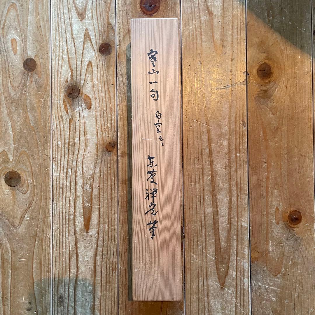 井上禅定　禅定和尚　掛軸「白雲抱幽石」茶掛　共箱付　東慶寺26.1.31−3