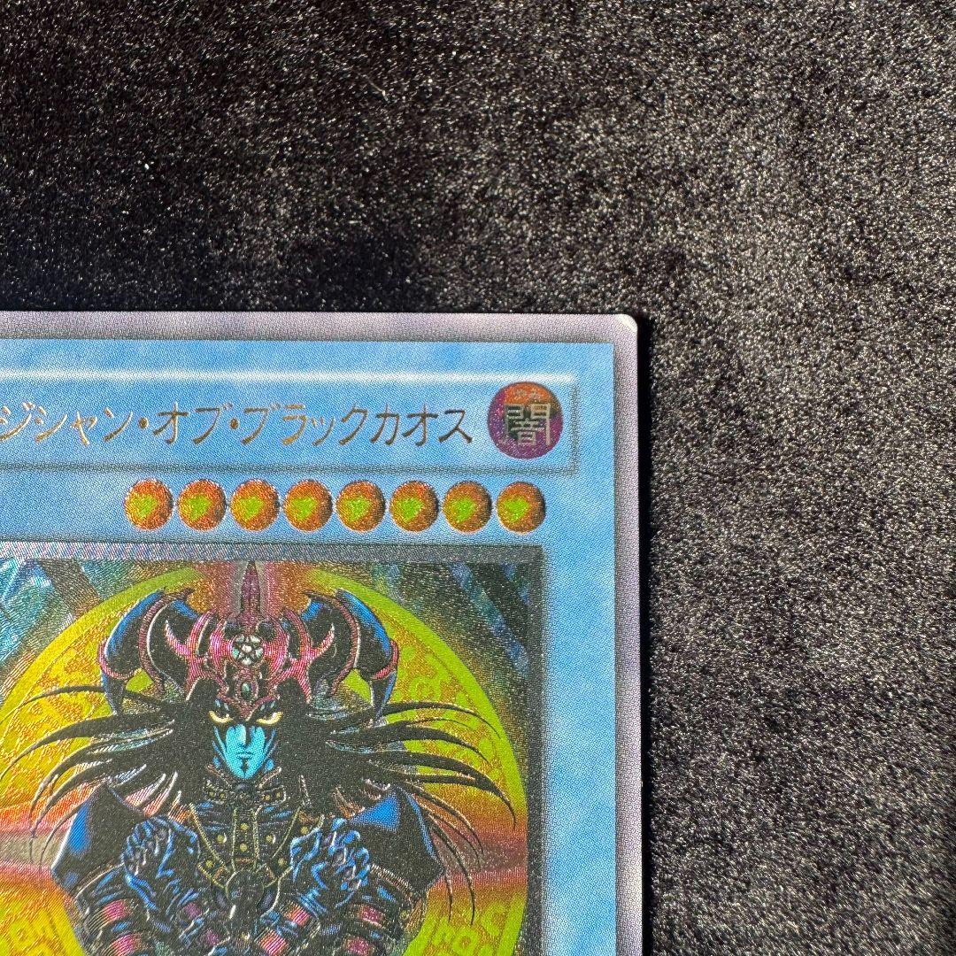 マジシャンオブブラックカオス アルティメットレア　遊戯王初期　旧レリーフ