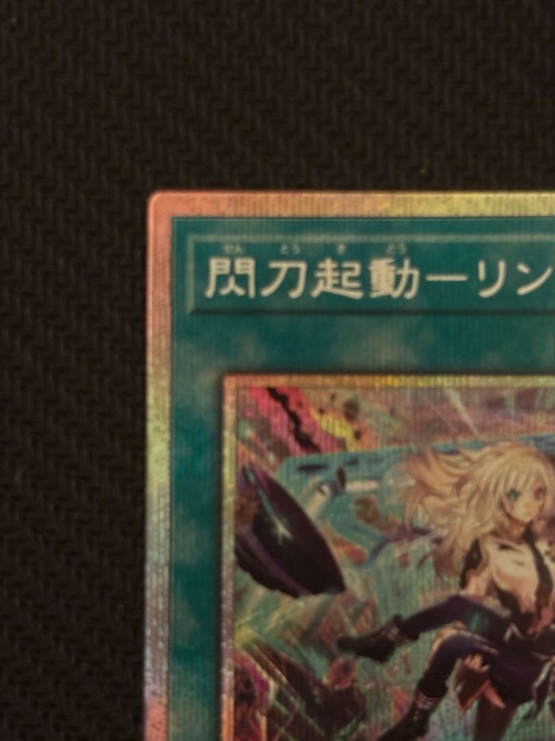 閃刀起動 リンケージ プリズマティックシークレットレア