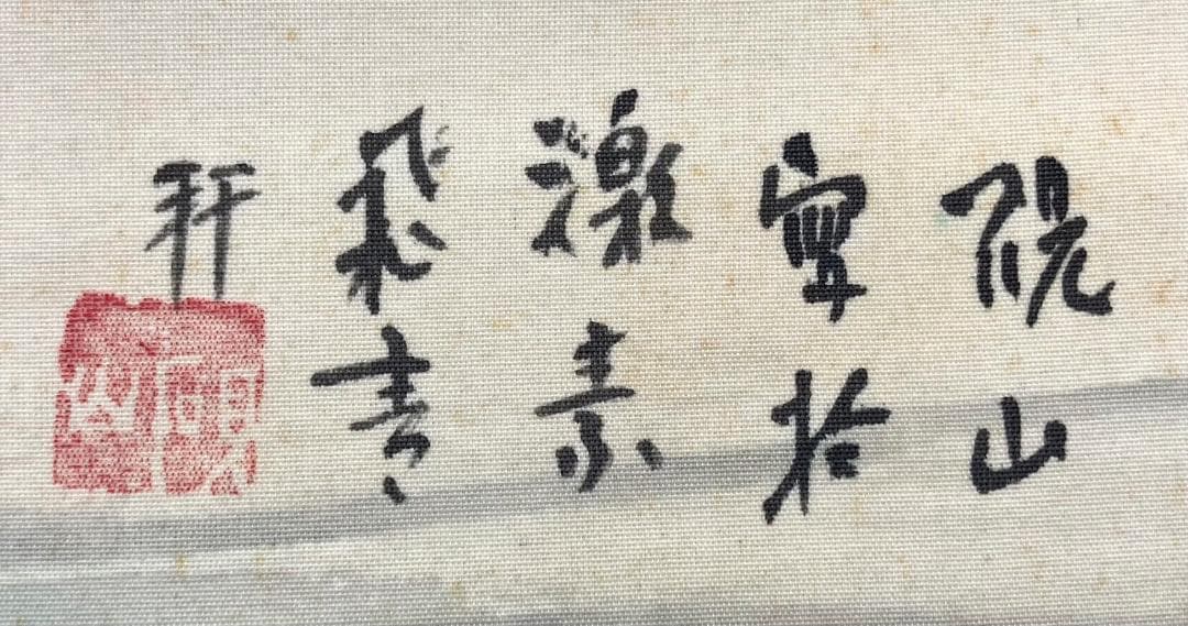 水田硯山／水田竹圃師事「雪斎図」山水画 掛軸 絹本 自画賛 共箱