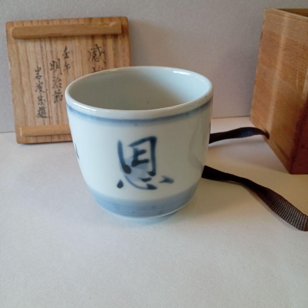 染付　湯呑み