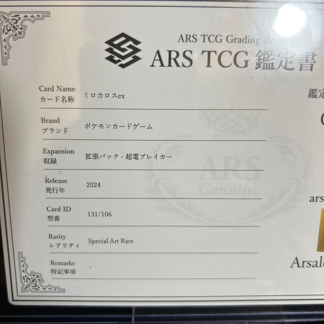 J*0様 ポケモンカード ミロカロス SAR ARS10 鑑定書付き