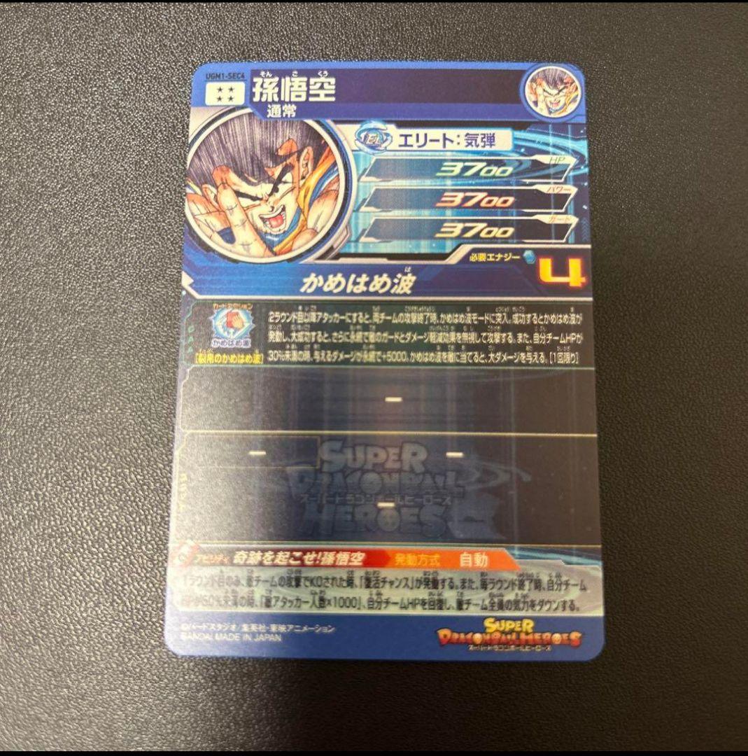スーパードラゴンボールヒーローズUGM1-SEC4 孫悟空　シリアル＋オマケ付き