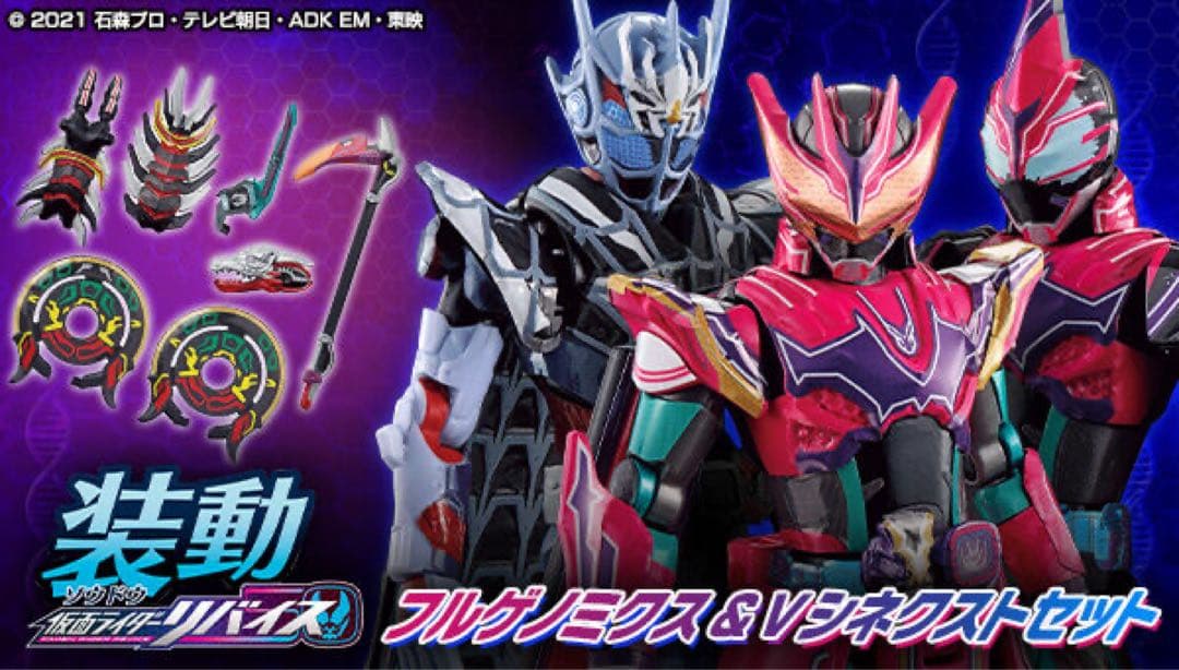 新品未開封 装動 仮面ライダーリバイス フルゲノミクス ＆ Vシネクストセット