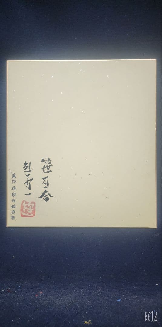 熊谷守一 肉筆 水彩 色紙 【笹百合】