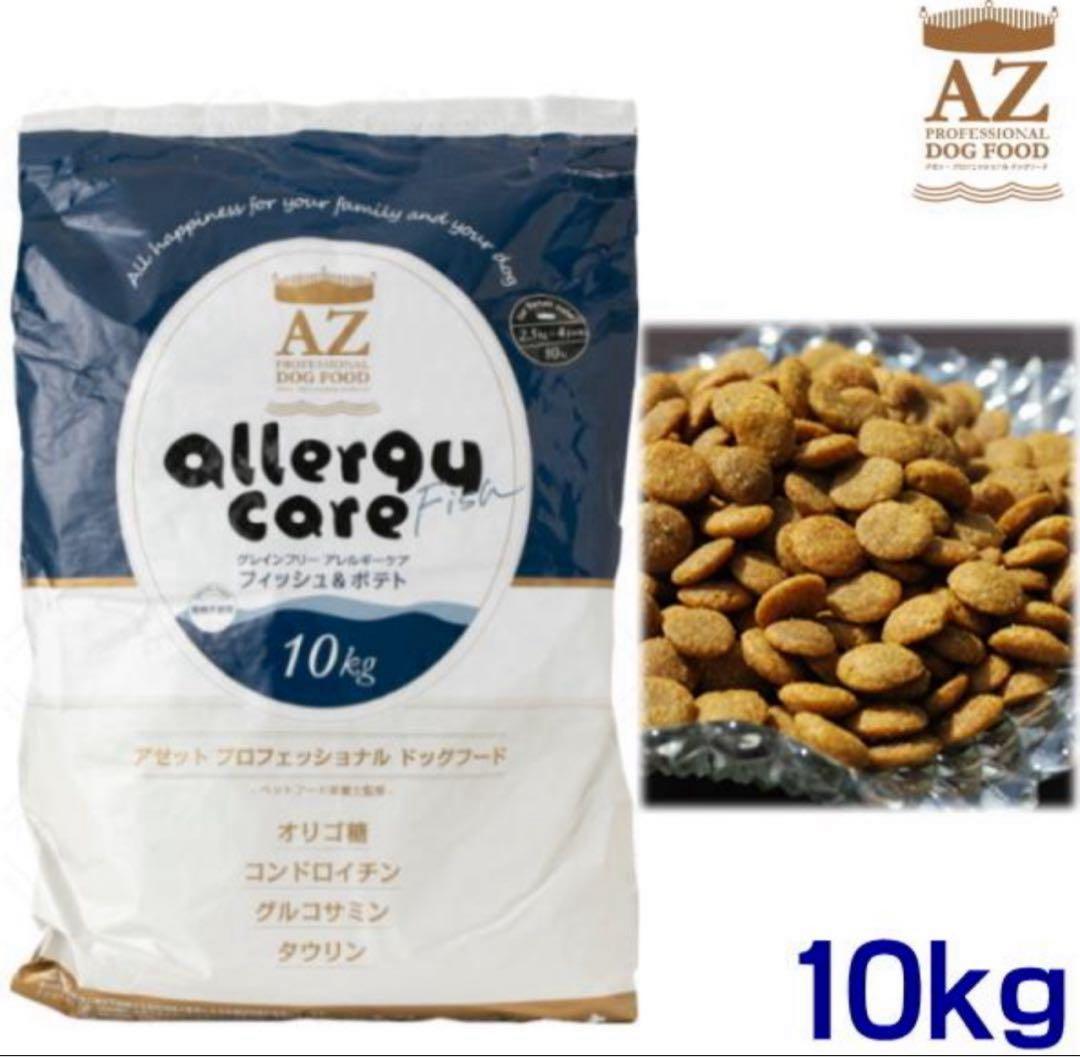 文太 ！AZ アゼット アレルギーケア・フィッシュ&ポテト10kg