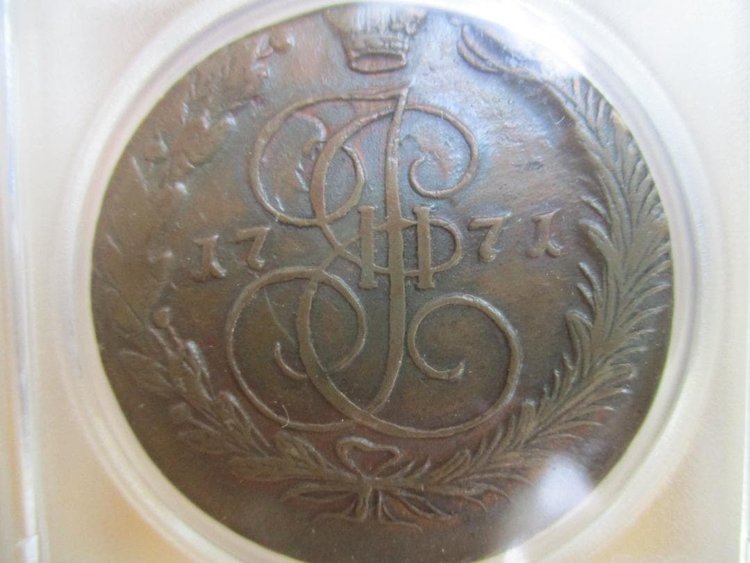 1771年　帝政ロシア　エカチェリーナ2世　エカテリーナ　5コペイカ　銅貨