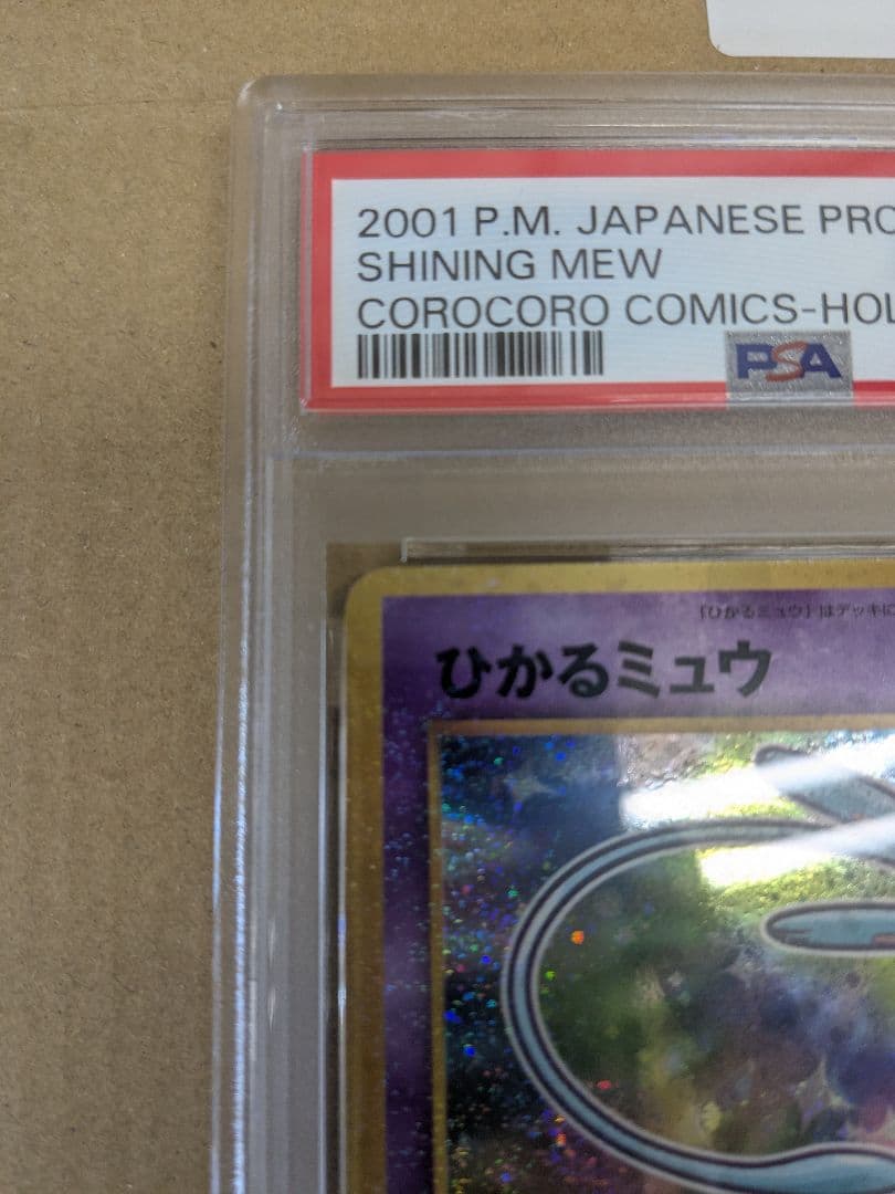 ひかるミュウ PSA6