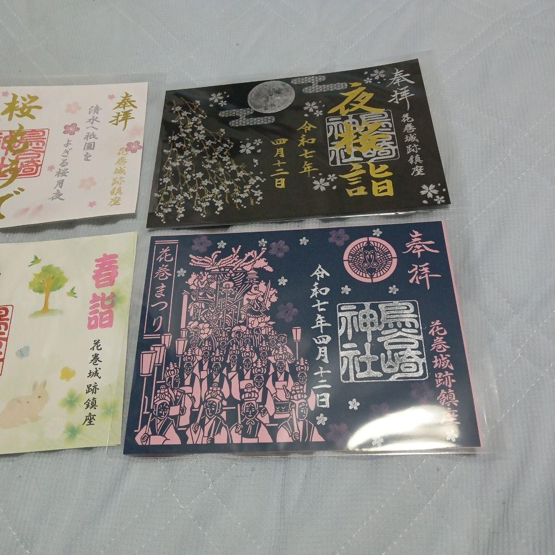 さんふらわあだいせつ＆鳥谷崎神社御朱印セット
