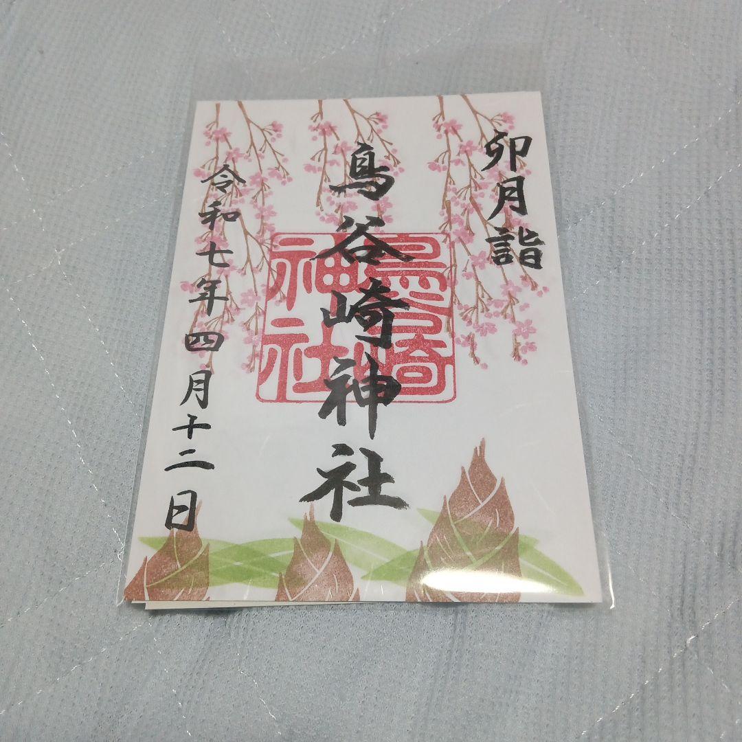 さんふらわあだいせつ＆鳥谷崎神社御朱印セット