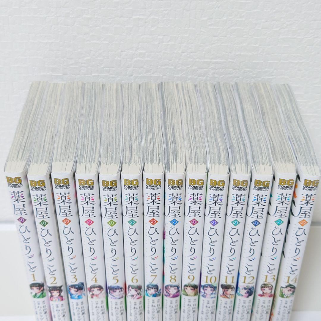 「薬屋のひとりごと」1〜14巻セット