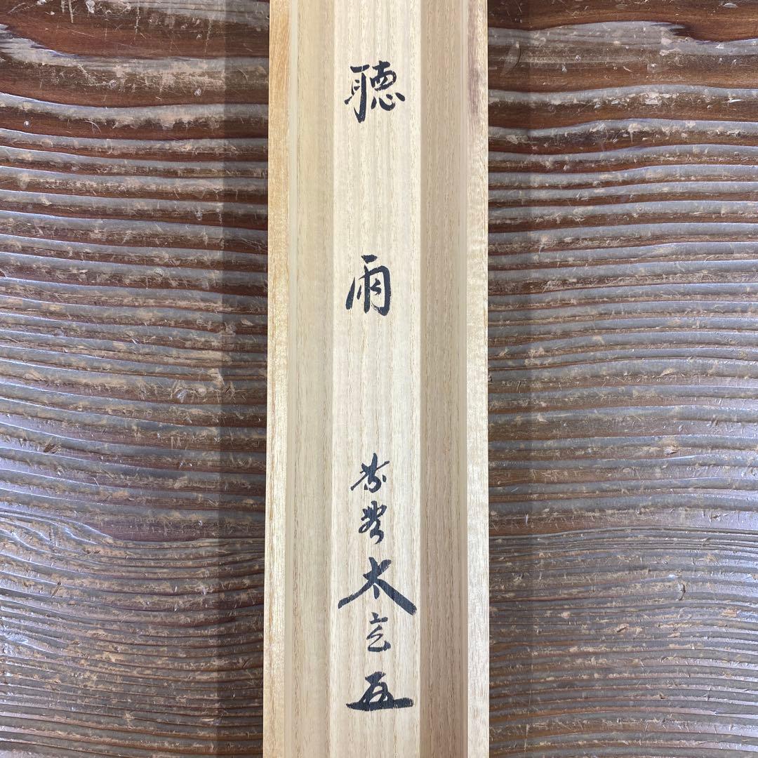 美品 掛け軸 黄梅院 小林太玄作「聴雨」共箱 禅語 茶掛け 年中掛け