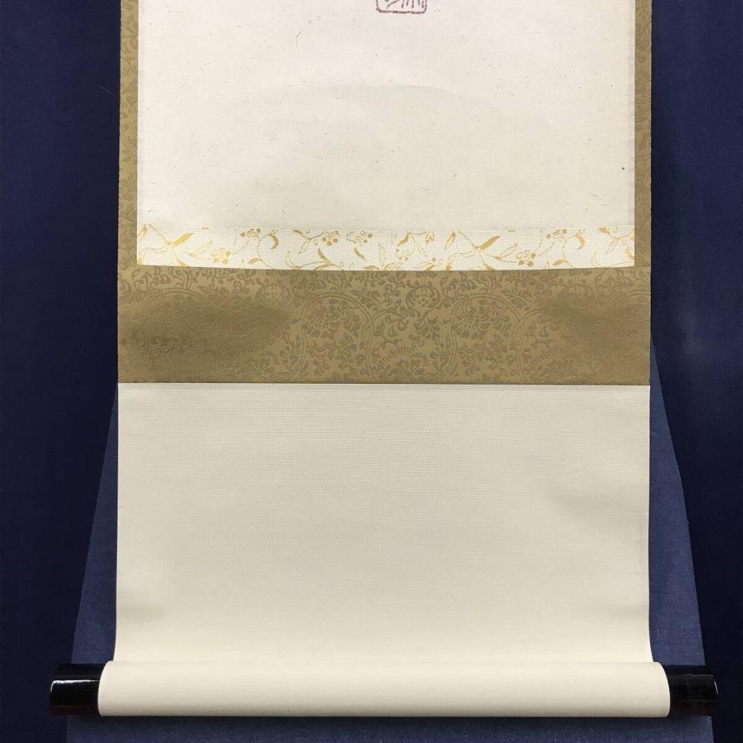 真作/大徳寺/戸上明道/寿一文字/祝掛軸/正月/書/掛軸/名家伝来/AK-349