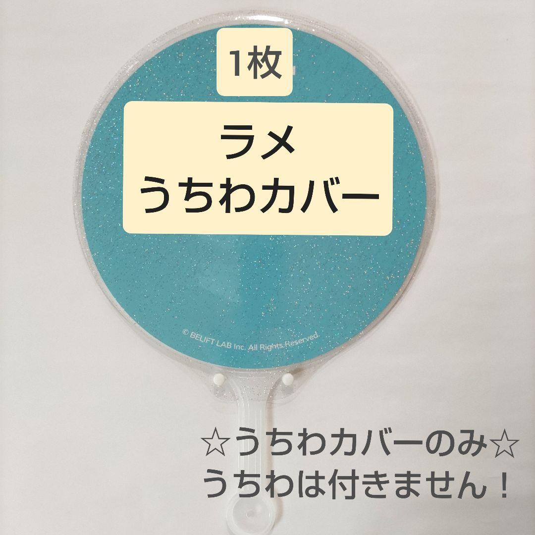 ソウルコンうちわカバー（両面透明）（片面ラメ）オーダー受付ページ⑧