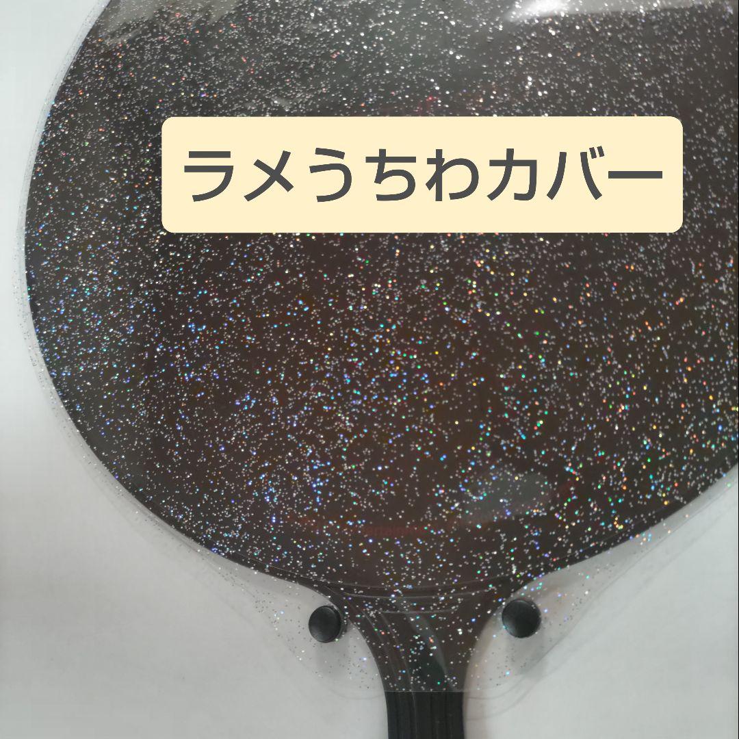 ソウルコンうちわカバー（両面透明）（片面ラメ）オーダー受付ページ⑧