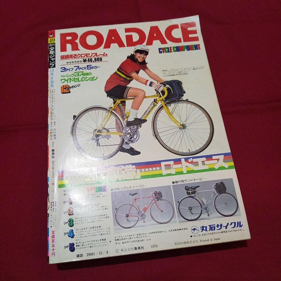【当時物美品】週刊 少年 ジャンプ 1979年49号 漫画 アニメ