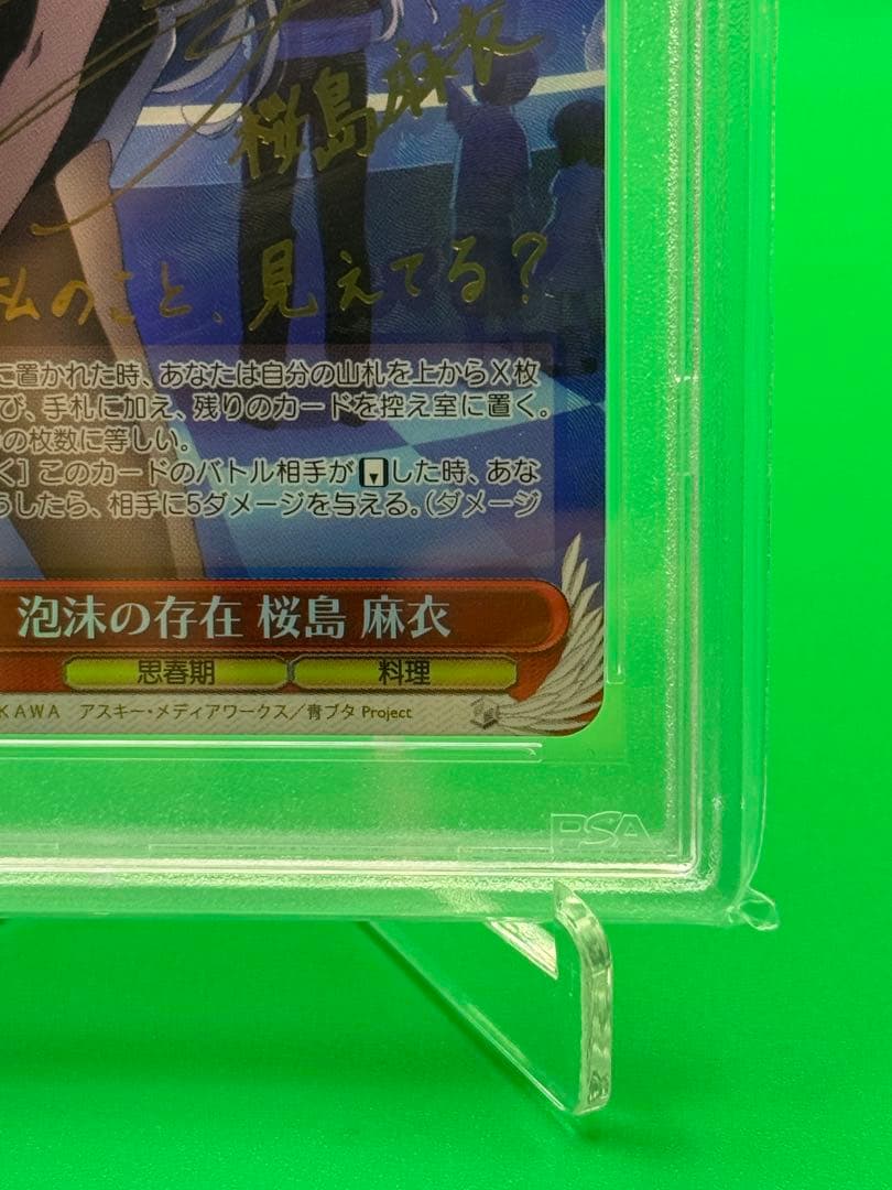 泡沫の存在　桜島 麻衣　PSA10