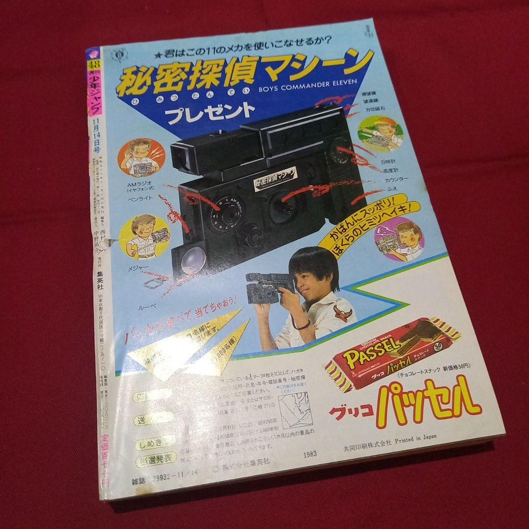 【当時物美品】週刊 少年 ジャンプ 1983年48号 漫画 アニメ