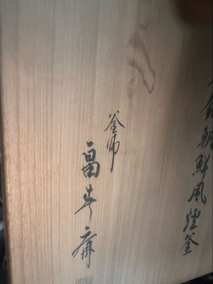 唐銅朝鮮風煙釜　釜師　畠春斎作