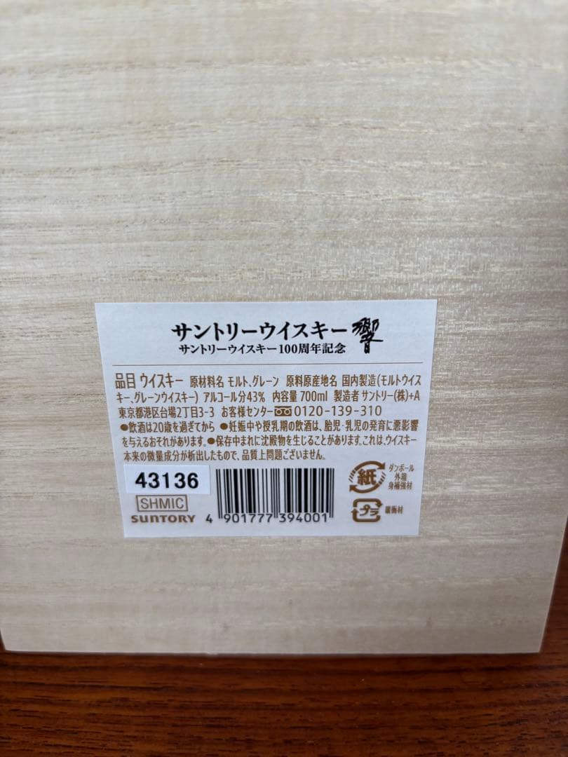 サントリー　響 HIBIKI AnniversaryＢlend 100周年