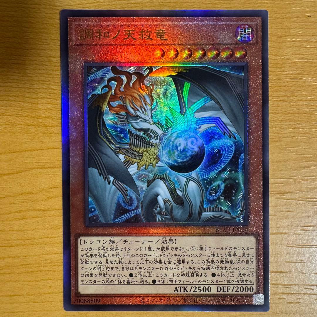 遊戯王 調和ノ天救竜 ハルモニア レリーフ アルティメットレア 3枚