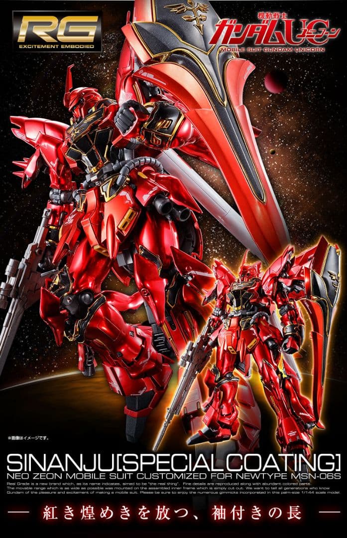 RG 1/144 シナンジュ［スペシャルコーティング］