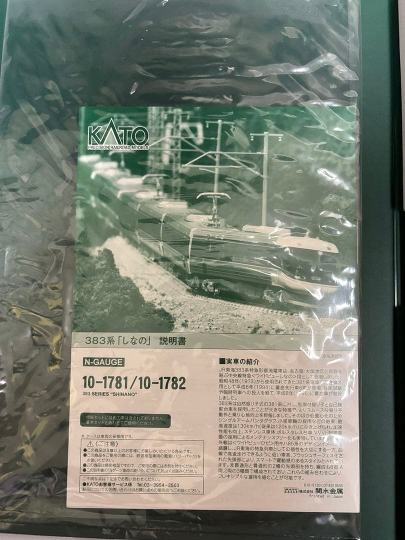 KATO希少新品383系しなの基本セット最新ロット