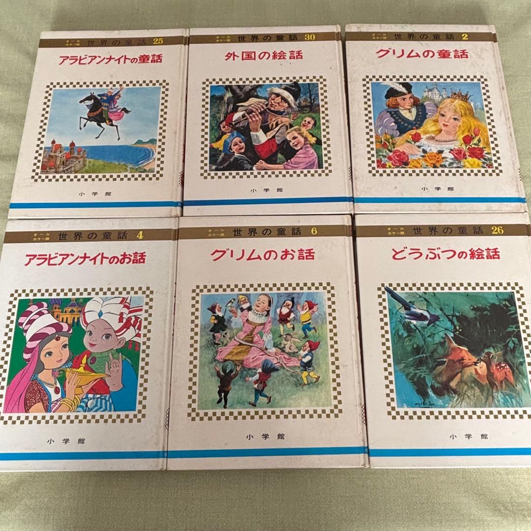 小学館　世界の童話　オールカラー版１９冊