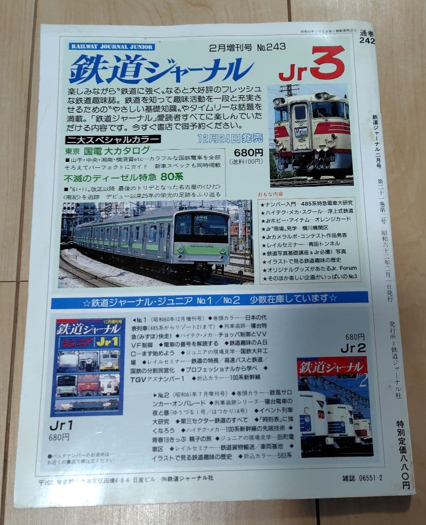 【おまけ付 】鉄道ジャーナル No.242 鉄道ピクトリアル