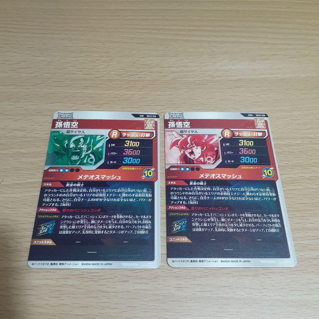飛*段様 ドラゴンボールスーパーダイバーズ SDV2 孫悟空(通常、パラレル)セ