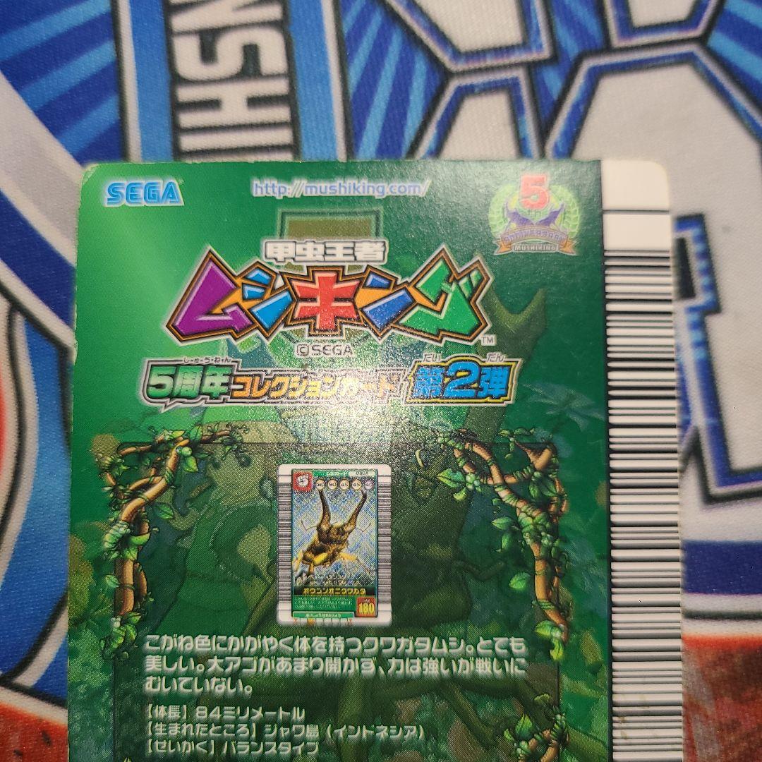 ムシキング　5周年 第2弾　オウゴンオニクワガタ　シークレット