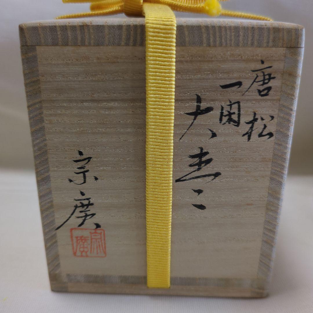 大棗　宗廣