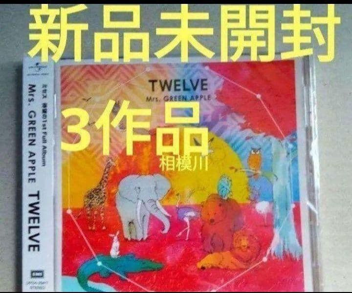 新品未開封 ☆Mrs.GREEN APPLE 通常版 CD 3作品