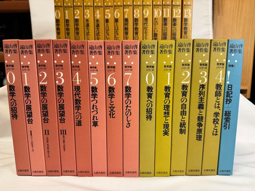 【非常に良い】遠山啓著作集 28巻セット別巻「日記抄+総索引」含む