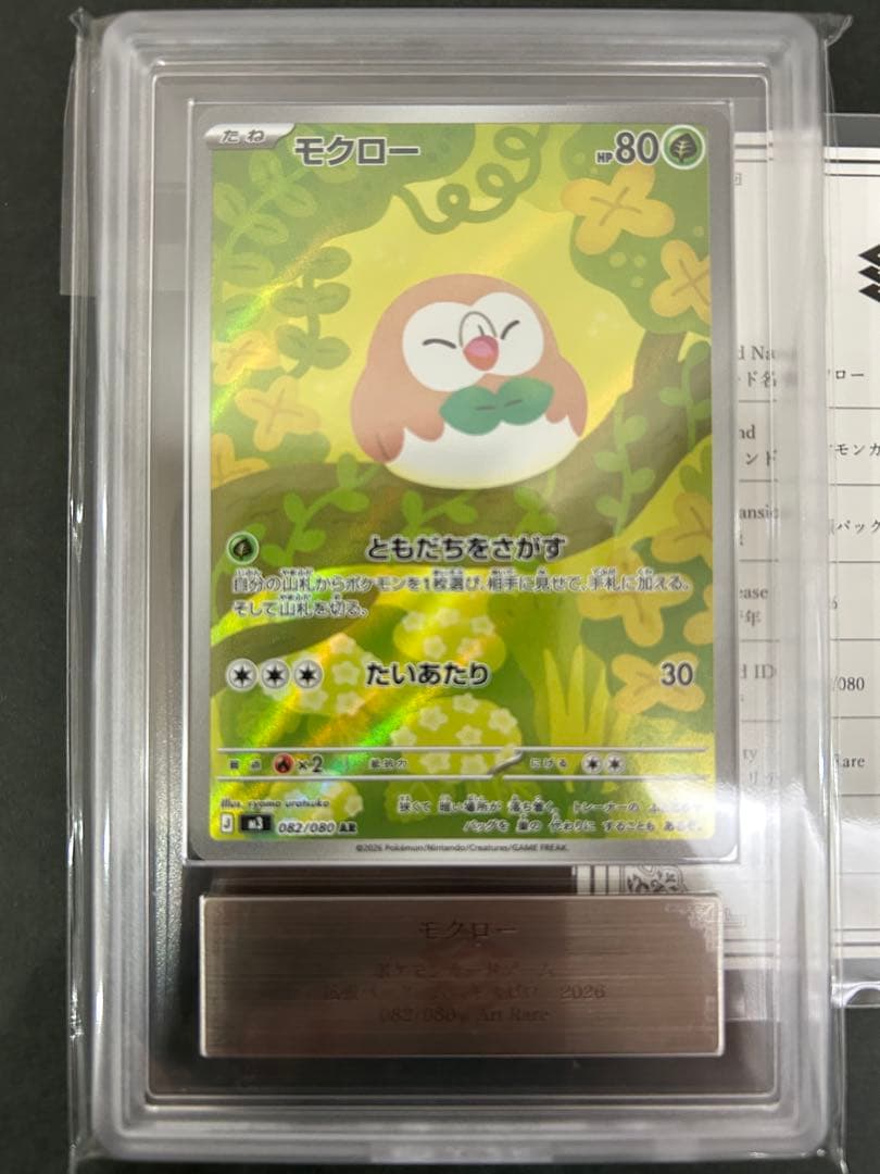 【ARS10】世界4枚　モクロー 082/080 鑑定書付　PSA10相当