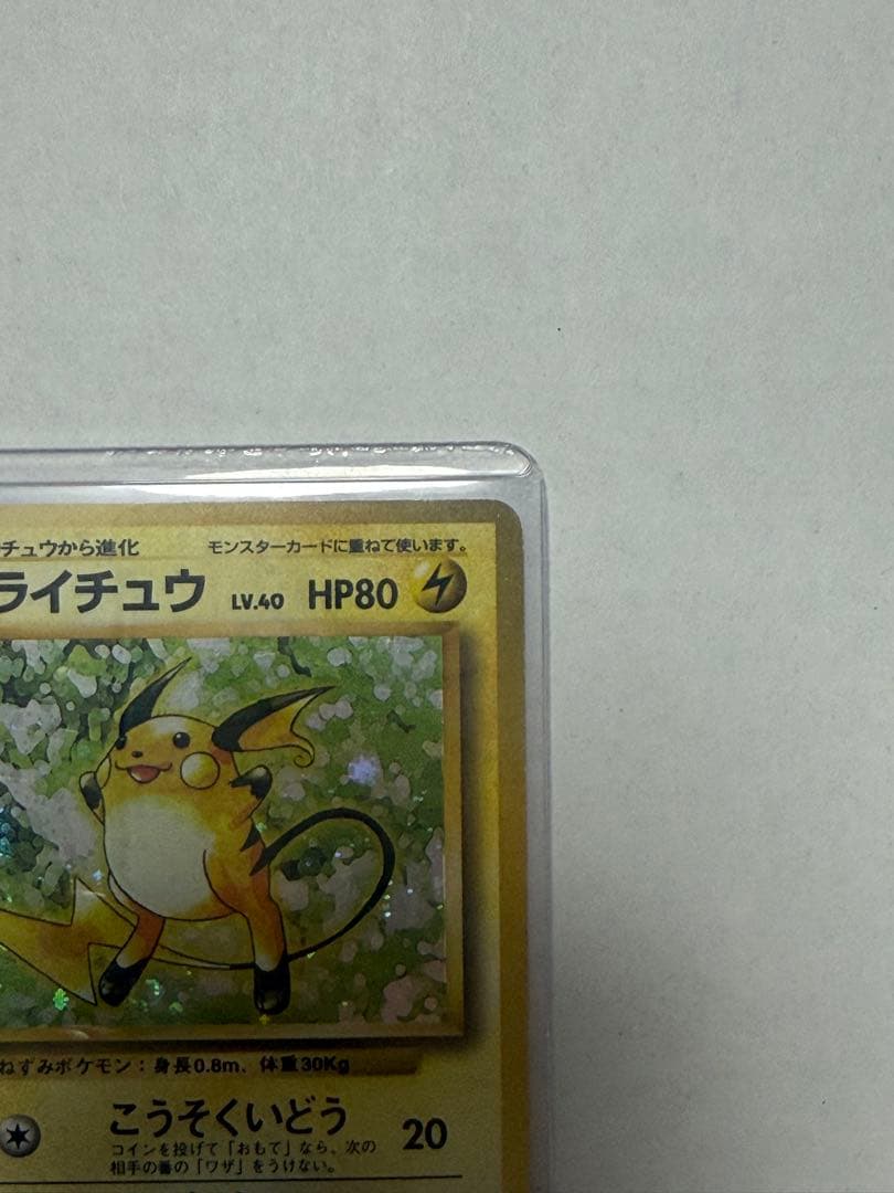 ライチュウ マーク無し初版旧裏